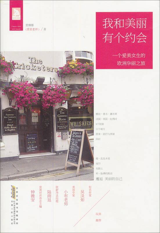 我和美麗有個約會：一個愛美女生的歐洲華麗之旅