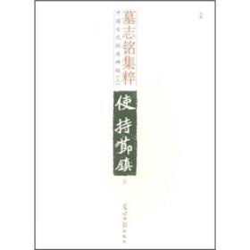 中国古代经典碑帖（3）：墓志铭集粹（上）