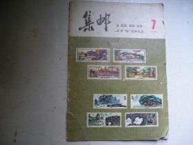 集邮杂志，1980年第7期