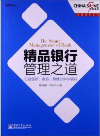 精品银行管理之道 专著 打造创新、高效、稳健的中小银行 The senior management