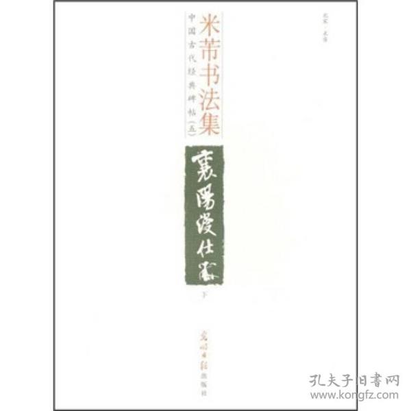 中国古代经典碑帖（五）王洪范碑 唐·王玄宗