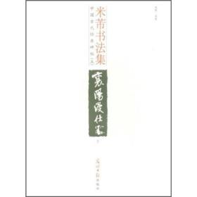 中国古代经典碑帖（5）：米芾书法集（下）