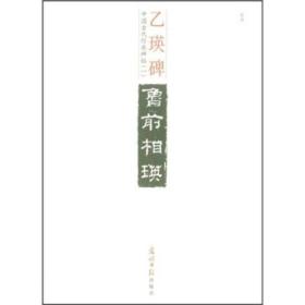 中国古代经典碑帖（二）伯远帖中秋帖平复帖（释文本）