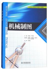 机械制图/应用型高等院校改革创新示范教材