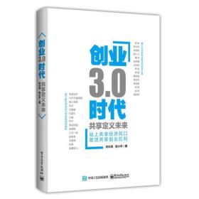 创业3.0时代：共享定义未来