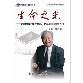 中国航空工业院士丛书：生命之光·记国际著名焊接专家、中国工程院院士关桥