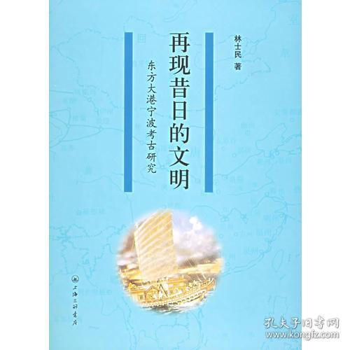 再现昔日的文明一东方大港宁波考古研究(1版1次，精装)