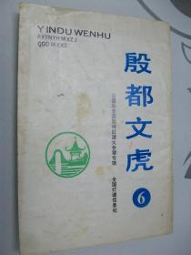 殷都文虎（第六期）公园乐全国园林灯谜大会猜专辑