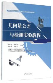 几何量公差与检测实验教程