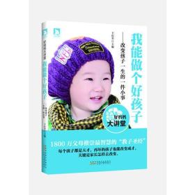 我能做个好孩子：改变孩子一生的一件小事5414,6821