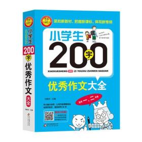 小学生200字优秀作文大全（适用一、二年级）