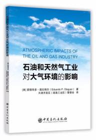 石油和天然气工业对大气环境的影响