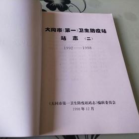 大同市（第一）卫生防疫站站志（二）1992一1998