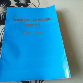 大同市（第一）卫生防疫站站志（二）1992一1998