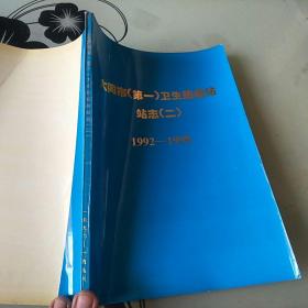 大同市（第一）卫生防疫站站志（二）1992一1998