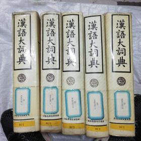 汉语大词典4.5.6.7.8五本合售 可单卖