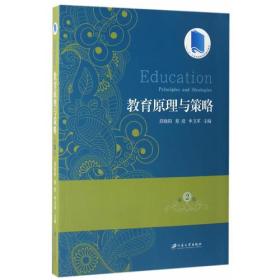 二手正版教育原理与策略 第2 版 薛晓阳 江苏大学出版社