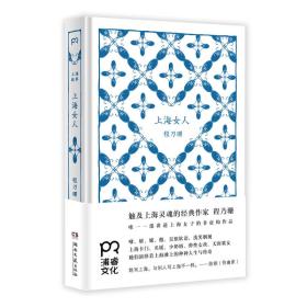 上海女人（九五品 精装）