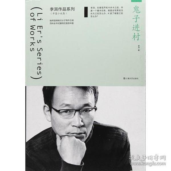 鬼子进村（李洱作品系列）