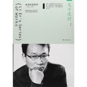 鬼子进村/李洱作品系列