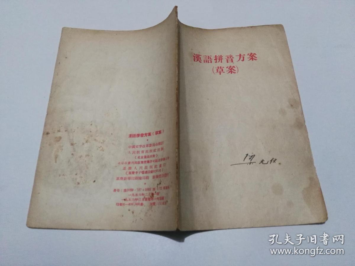 汉语拼音方案（草案）56年1版1印