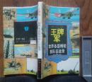 王牌军—— 世界各国精锐部队征战录