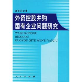 外资控股并购国有企业问题研究