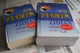 新编学生实用字典（18种功能  修订本）有书盒