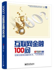 互联网金融100问 专著 司马钱编著 hu lian wang jin rong 100 wen