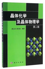 晶体化学及晶体物理学（第二版），正版16开