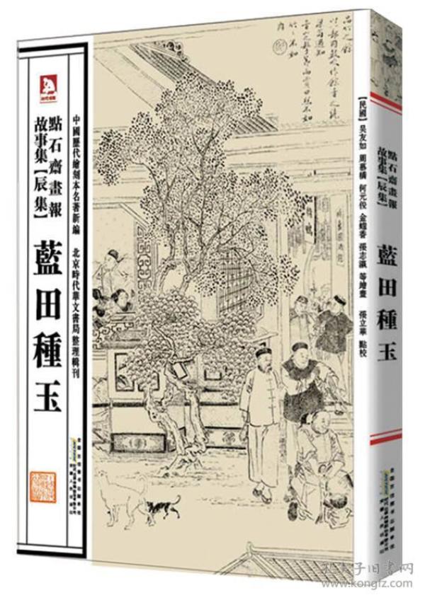 中国历代绘刻本名著新编：点石斋画报故事集（辰集）·蓝田种玉