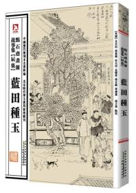 中国历代绘刻本名著新编：点石斋画报故事集（辰集）·蓝田种玉