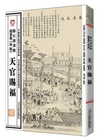 中国历代绘刻本名著新编：点石斋画报故事集（酉集）·天官赐福
