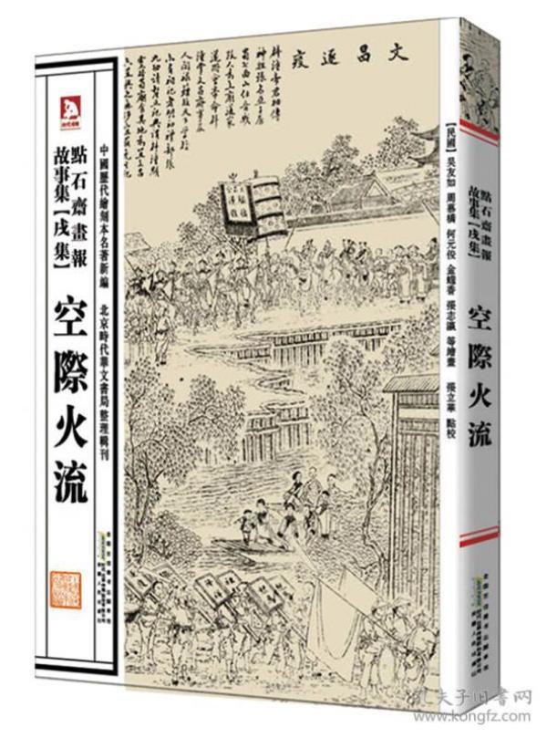 中国历代绘刻本名著新编：点石斋画报故事集（戌集）·空際火流