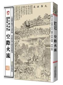 中国历代绘刻本名著新编：点石斋画报故事集（戌集）·空際火流