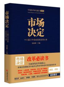 2014-市场决定-十八届三中全会后的改革大考-中国改革研究报告