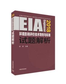 环境影响评价技术导则与标准试题解析:2018年版.4版