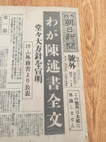 1933年2月26日【东京朝日新闻 号外】：国际联盟特别大会对《中日战争问题》做出的反对表决，日本对此做的陈述书全文