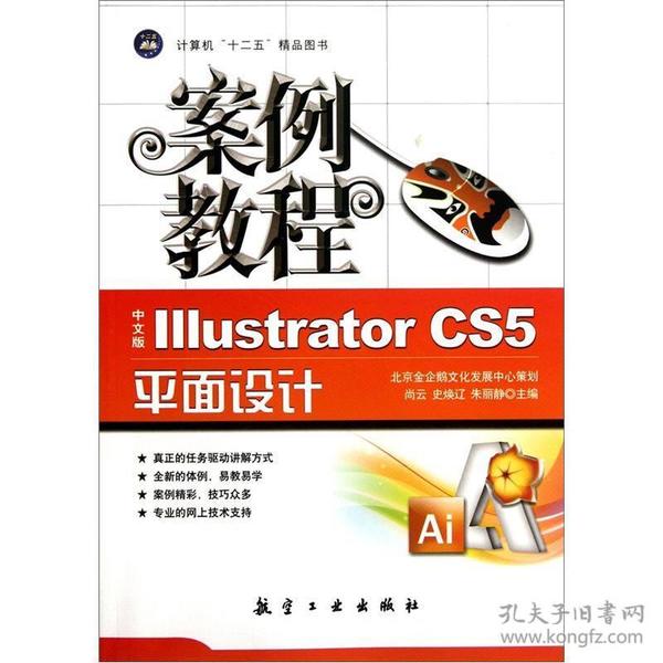 案例教程：Illustrator CS5平面设计（中文版）