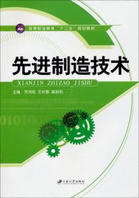 先进制造技术/高等职业教育“十二五”规划教材