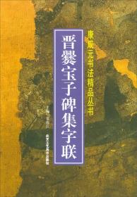 晋爨宝子碑集字联