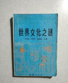 世界文化之谜  1980年一版一印