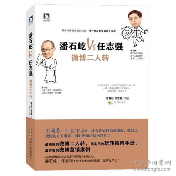 潘石屹VS任志强：微博二人转