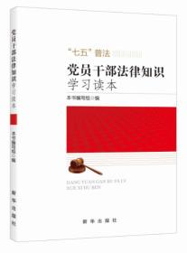 【以此标题为准】党员干部法律知识学习读本