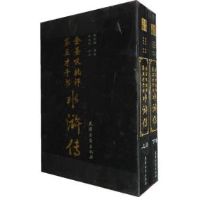 (精)金圣叹批评水浒传(全二卷)