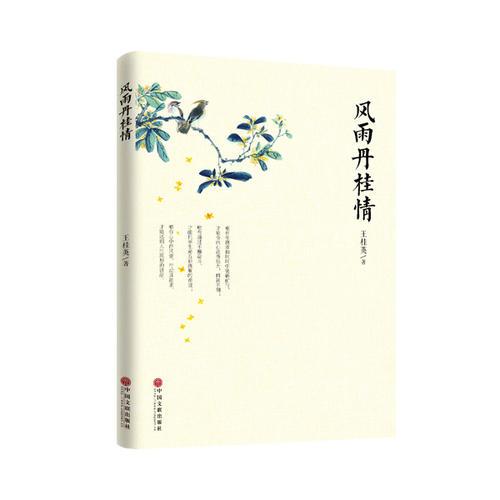 风雨丹桂情