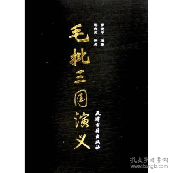 毛批三国演义（全二卷）