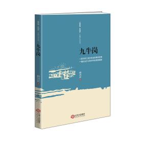 “赣鄱情 家国梦”长篇小说丛书：九牛岗