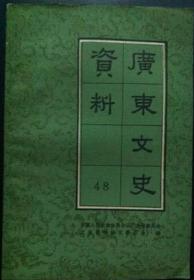 广东文史资料48级
