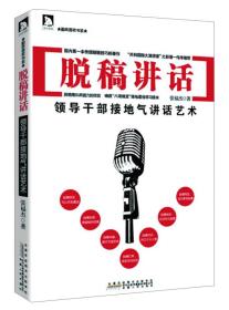 勤政善政书系·脱稿讲话：领导干部接地气讲话艺术